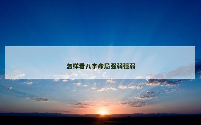 怎样看八字命局强弱强弱
