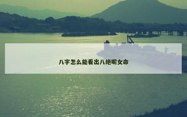 八字怎么能看出八绝呢女命