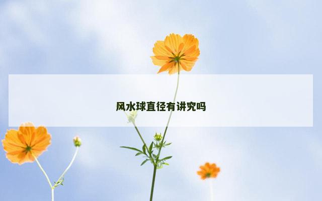 风水球直径有讲究吗