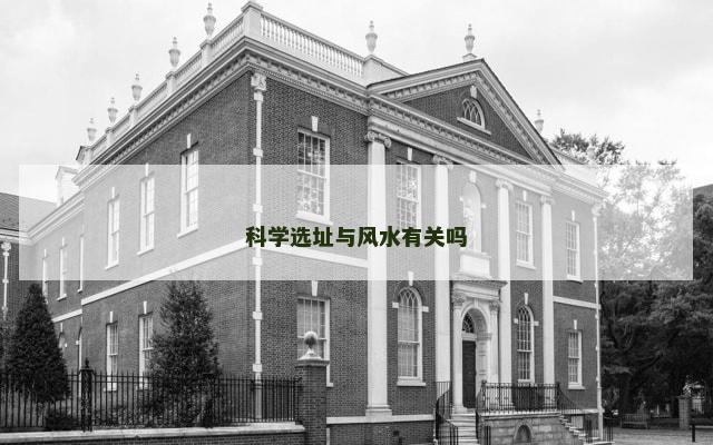 科学选址与风水有关吗