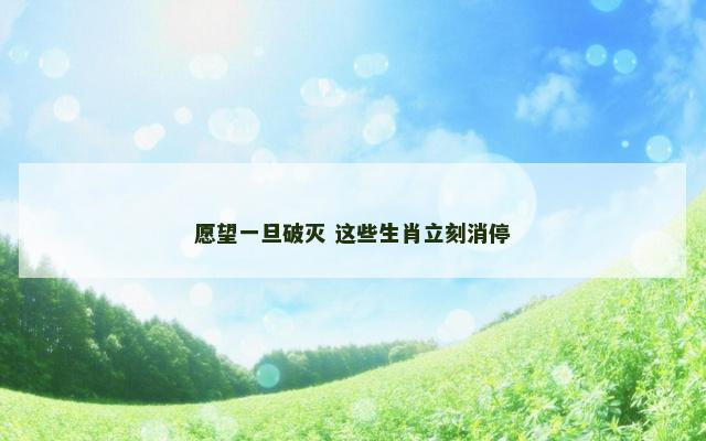 愿望一旦破灭 这些生肖立刻消停