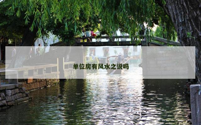 单位房有风水之说吗