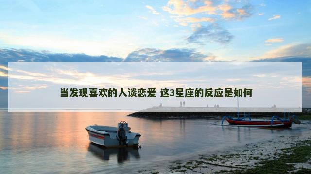 当发现喜欢的人谈恋爱 这3星座的反应是如何