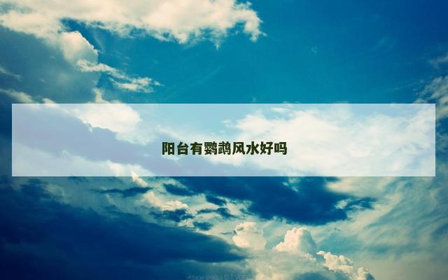 阳台有鹦鹉风水好吗
