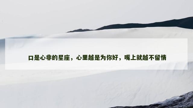 口是心非的星座，心里越是为你好，嘴上就越不留情