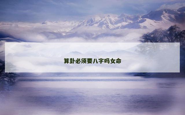 算卦必须要八字吗女命