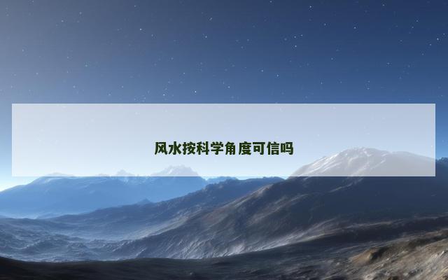 风水按科学角度可信吗