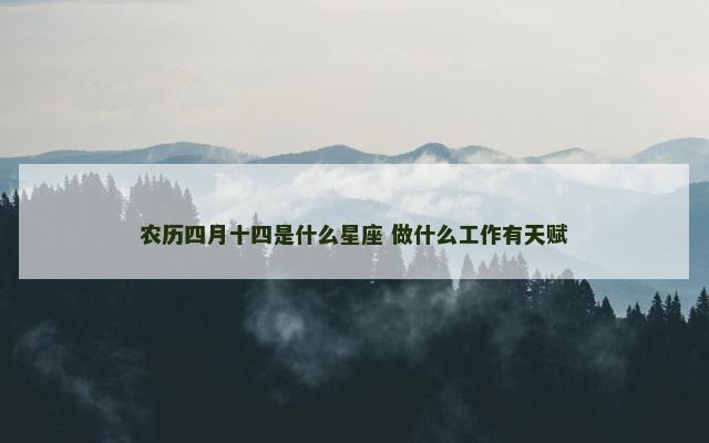 农历四月十四是什么星座 做什么工作有天赋