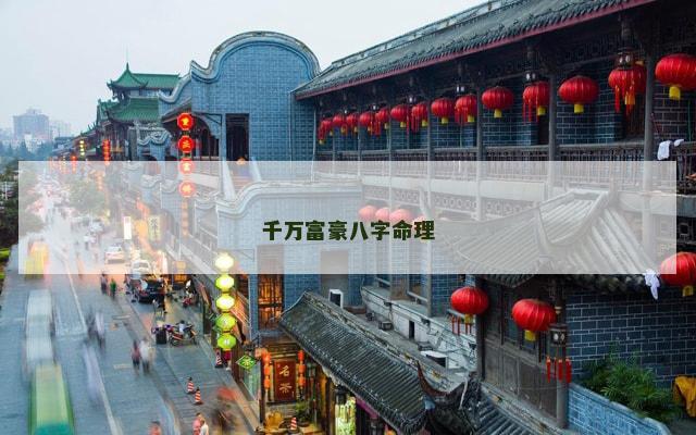 千万富豪八字命理