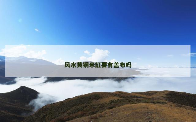 风水黄铜米缸要有盖布吗