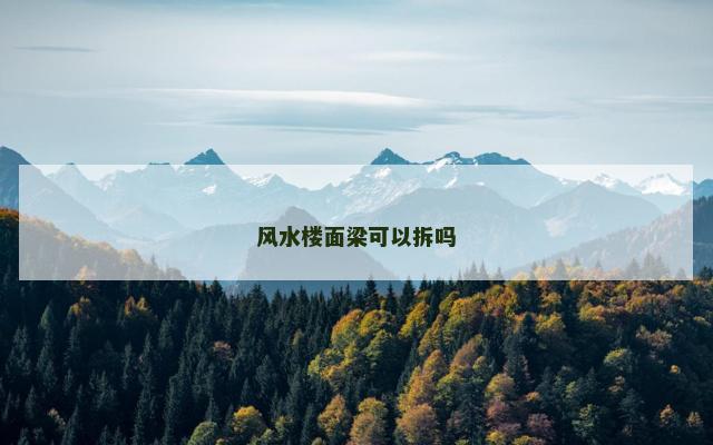 风水楼面梁可以拆吗