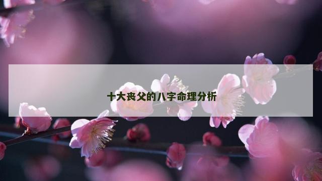 十大丧父的八字命理分析