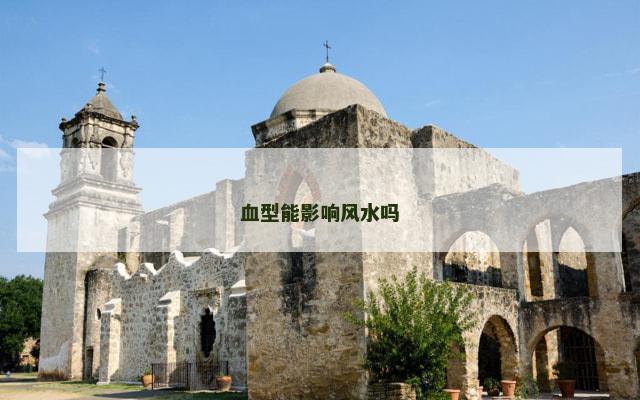 血型能影响风水吗