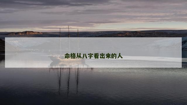 命格从八字看出来的人