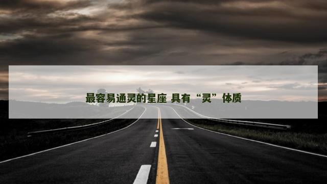 最容易通灵的星座 具有“灵”体质