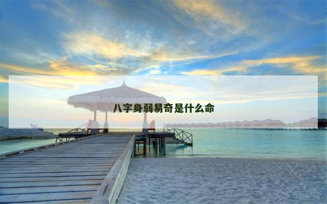 八字身弱易奇是什么命