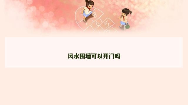 风水围墙可以开门吗