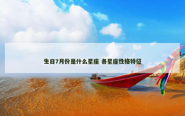 生日7月份是什么星座 各星座性格特征