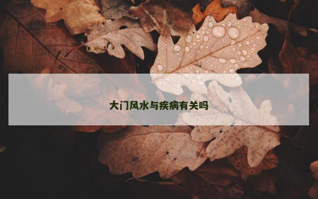 大门风水与疾病有关吗