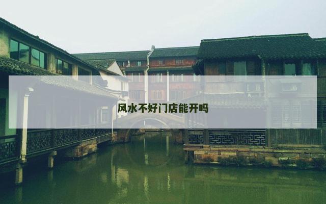 风水不好门店能开吗