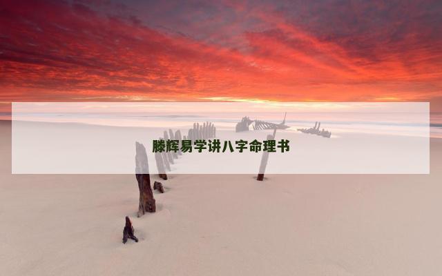 滕辉易学讲八字命理书
