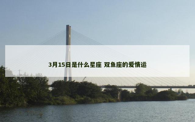 3月15日是什么星座 双鱼座的爱情运