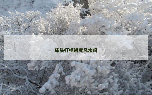 床头打柜讲究风水吗