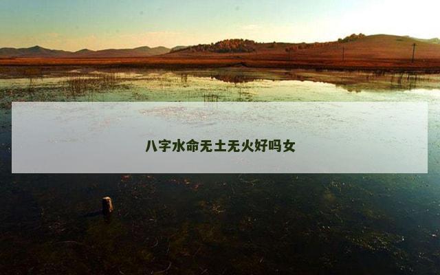 八字水命无土无火好吗女