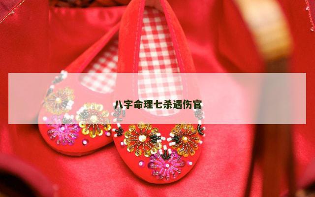 八字命理七杀遇伤官