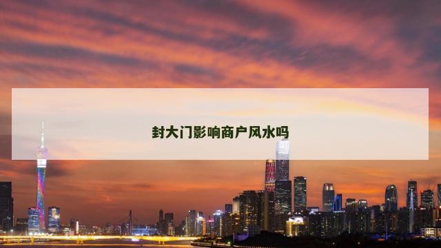 封大门影响商户风水吗