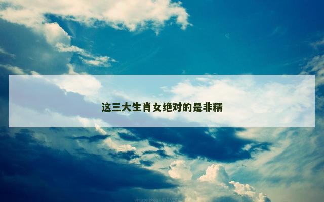这三大生肖女绝对的是非精