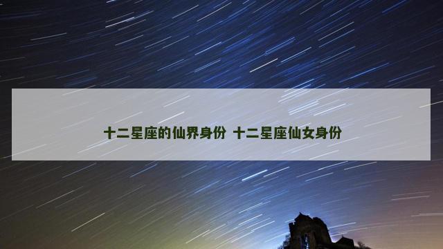 十二星座的仙界身份 十二星座仙女身份