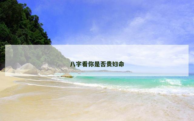八字看你是否贵妇命
