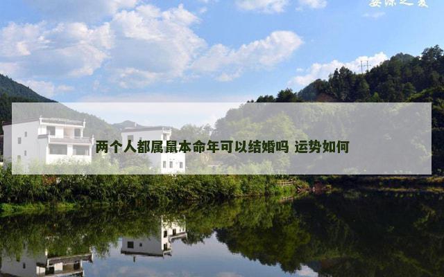 两个人都属鼠本命年可以结婚吗 运势如何