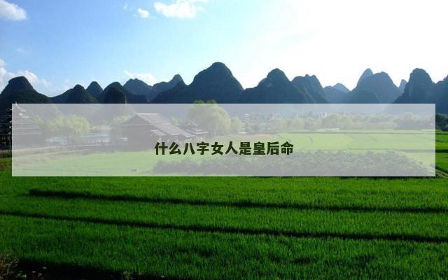 什么八字女人是皇后命