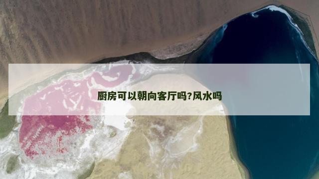 厨房可以朝向客厅吗?风水吗