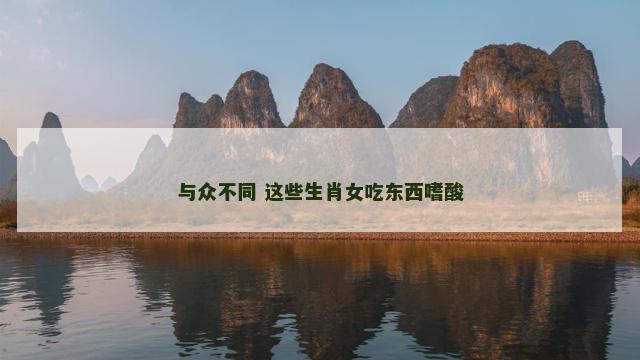 与众不同 这些生肖女吃东西嗜酸