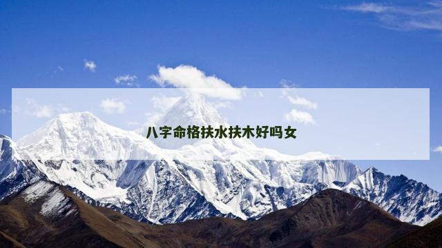 八字命格扶水扶木好吗女