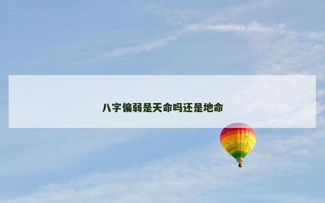 八字偏弱是天命吗还是地命