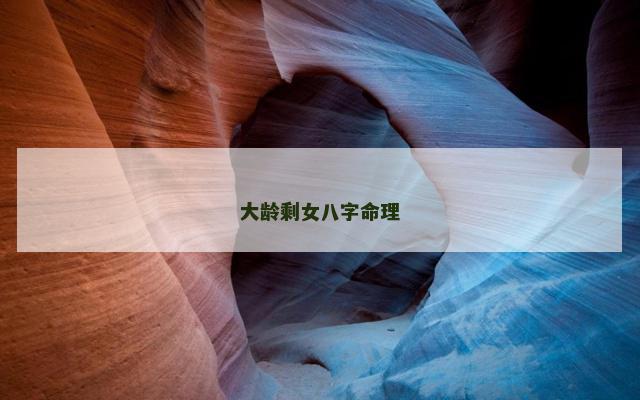 大龄剩女八字命理