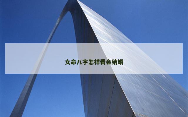 女命八字怎样看会结婚