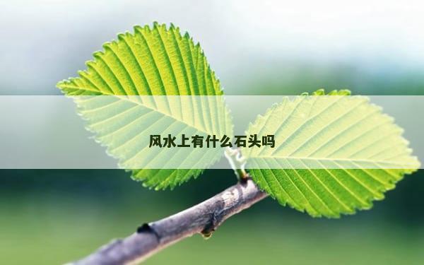 风水上有什么石头吗