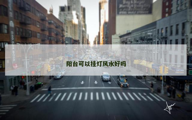 阳台可以挂灯风水好吗