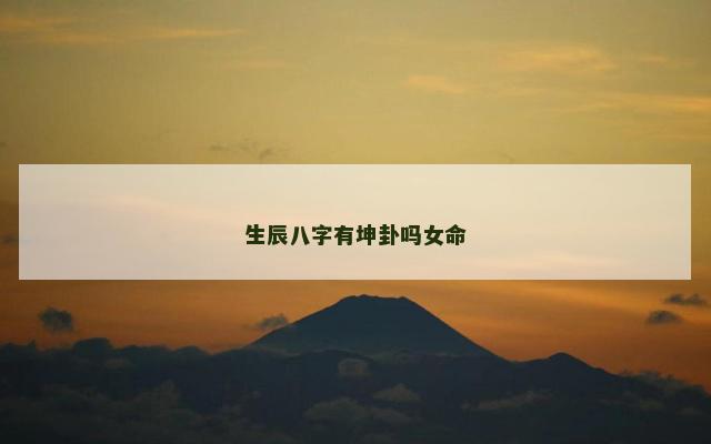 生辰八字有坤卦吗女命