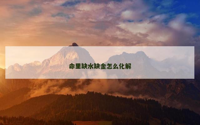 命里缺水缺金怎么化解