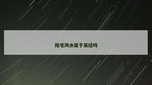 阳宅风水属于易经吗