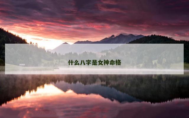 什么八字是女神命格