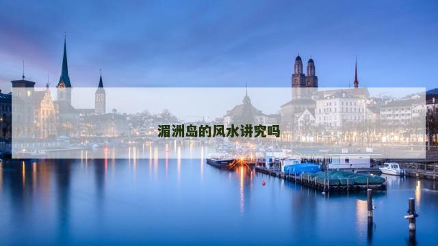 湄洲岛的风水讲究吗 湄洲岛的风水讲究吗