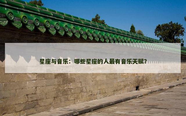 星座与音乐：哪些星座的人最有音乐天赋？
