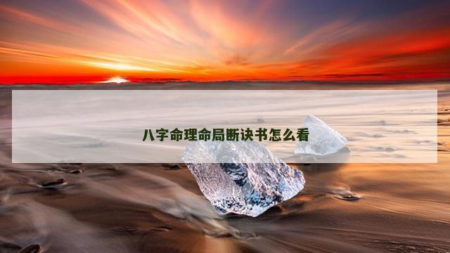 八字命理命局断诀书怎么看